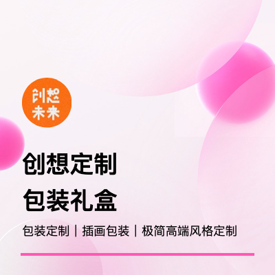 包裝設(shè)計(jì)產(chǎn)品設(shè)計(jì)包裝盒品牌包裝設(shè)計(jì)插畫包裝繪制