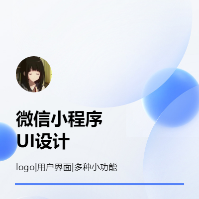 微信小程序界面設(shè)計(jì)、logo設(shè)計(jì)