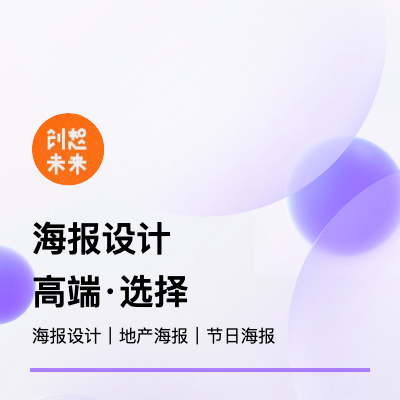 海報(bào)設(shè)計(jì)平面設(shè)計(jì)地產(chǎn)海報(bào)設(shè)計(jì)宣傳海報(bào)插畫海報(bào)教育