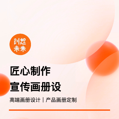 畫冊設(shè)計(jì)宣傳冊設(shè)計(jì)宣傳冊制作設(shè)計(jì)產(chǎn)品畫冊宣傳冊子