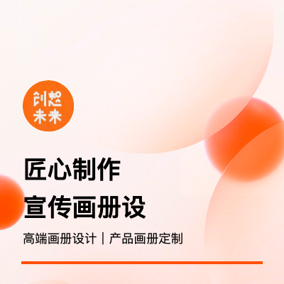 画册<hl>设计</hl><hl>宣传册</hl><hl>设计</hl><hl>宣传册</hl>制作<hl>设计</hl>产品画册<hl>宣传册</hl>子