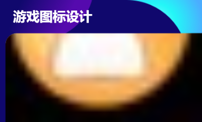 設(shè)計(jì)游戲里一把劍的樣式