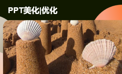 PPT優(yōu)化|PPT美化