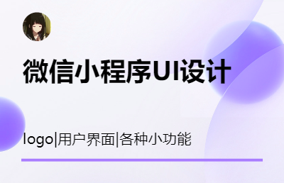 微信小程序界面設(shè)計(jì)、logo設(shè)計(jì)