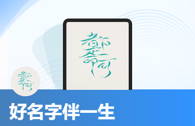 按照生辰起名，改名。