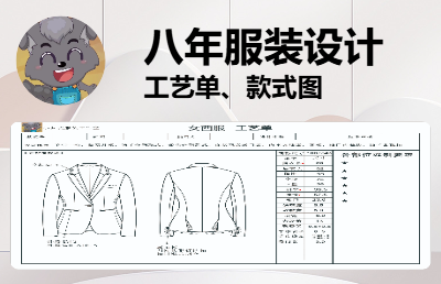 休閑裝職業(yè)裝禮服效果圖、款式圖線稿、服裝工藝單