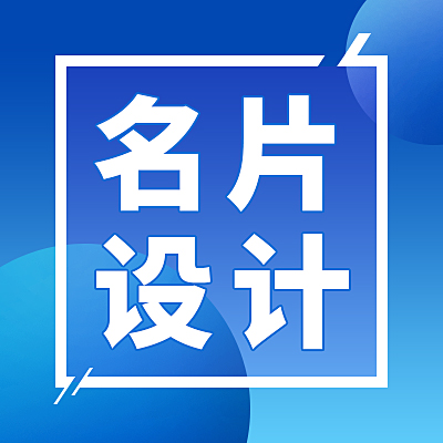 名片設計丨卡片設計丨明信片設計