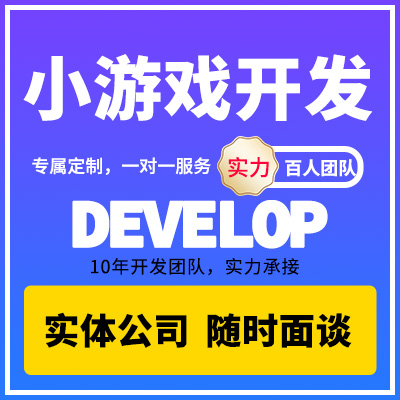 微信抖音H5小游戲開發(fā)APP益智彈幕紅包開發(fā)定制