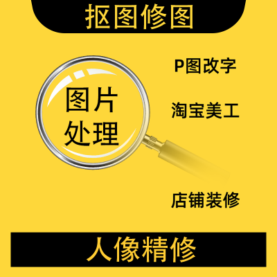 美工｜人像｜改字｜抠图｜头图｜详情页