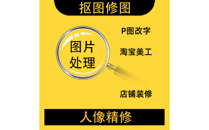 <hl>美工</hl>｜人像｜改字｜摳圖｜頭圖｜詳情頁