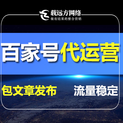 百家號關(guān)鍵詞推廣百家號發(fā)布百家號運營