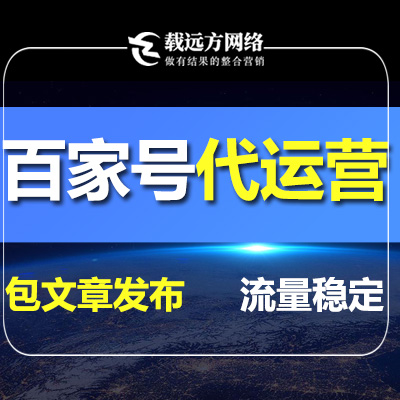 百家号关键词推广百家号发布百家号运营