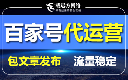 百家號關(guān)鍵詞推廣百家號發(fā)布百家號運營