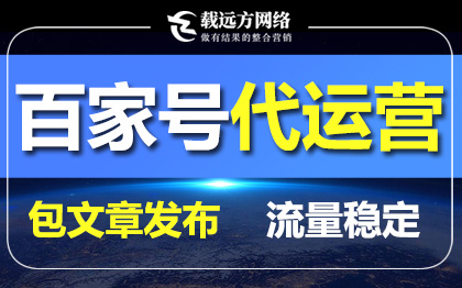 百家号关键词推广百家号发布百家号运营