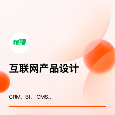 产品设计crm、erp、CRM、BI、 OMS