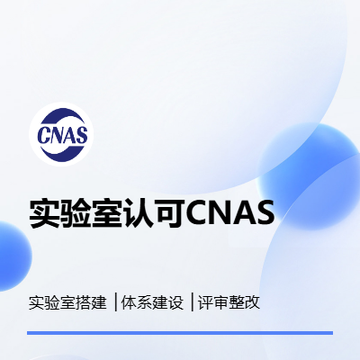 实验室CNAS/CMA辅导