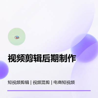 抖音短視頻剪輯；視頻號(hào)混剪；電商短視頻剪輯