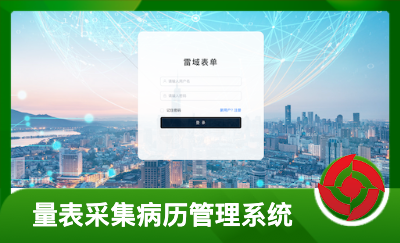 【医疗量表｜电子病历系统】小程序｜APP｜H5