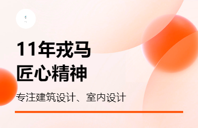 自建房、私人別墅、室內(nèi)設計，十一年行業(yè)經(jīng)驗