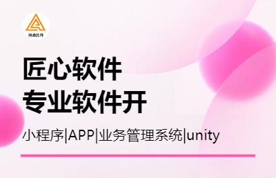 开发各类手机APP、微信小程序、PC端业务管理程