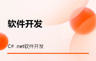 软件开发主要使用C#.net