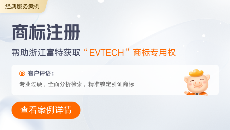 帮助浙江富特获取“EVTECH”商标专用权