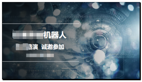 某某機器人項目路演計劃書