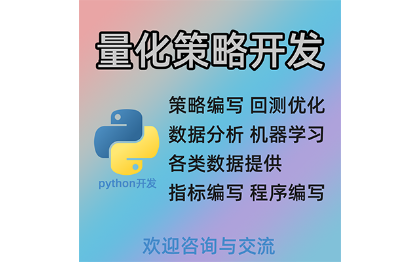 python量化交易开发；数据<hl>分析</hl>开发；系统搭建