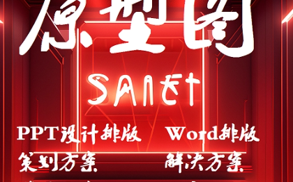 原型图设计，  PPT制作，word排版