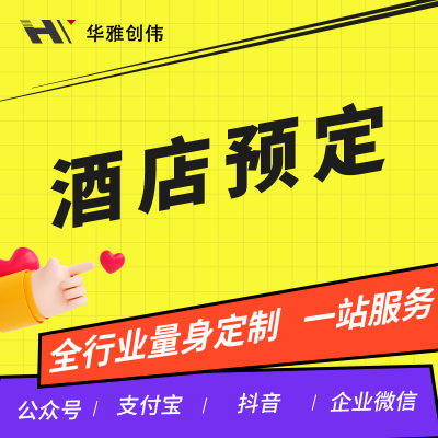 酒店预订小程序酒店分销管理平台酒店酒店会员管理