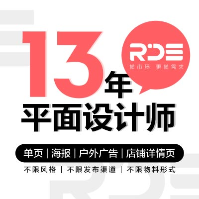13年平面設(shè)計師 個人工作室 懂銷售 懂需求