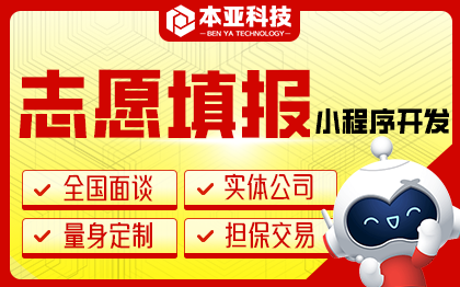 高考志愿模擬填報系統(tǒng)微信小程序APP網站定制開發(fā)
