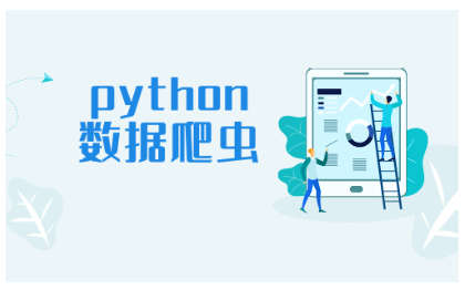 Python数据抓取