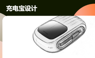無線充電寶外觀造型設(shè)計(jì)