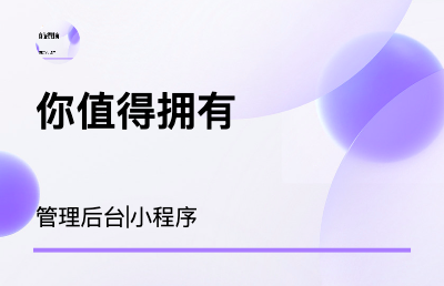 管理后台、小程序、app都可以实现