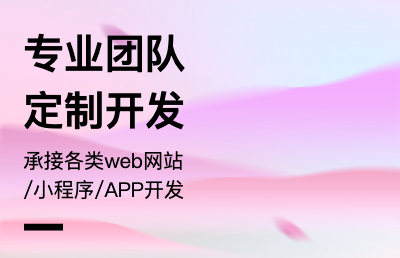 定制開(kāi)發(fā)網(wǎng)站、小程序、app。專(zhuān)業(yè)web開(kāi)發(fā)團(tuán)隊(duì)