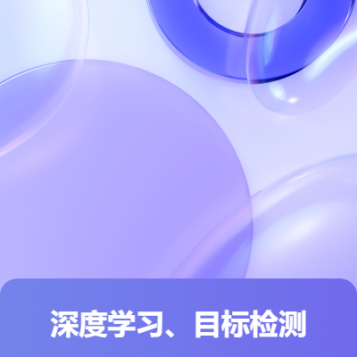 目標(biāo)檢測(cè)算法改進(jìn)、實(shí)際應(yīng)用等