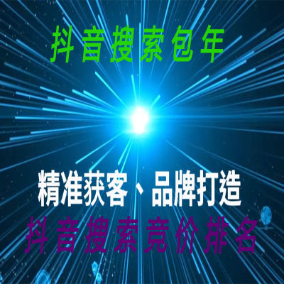 抖音<hl>搜索</hl><hl>广告</hl>包年提升巨量引擎<hl>广告</hl>抖音优化抖音获客