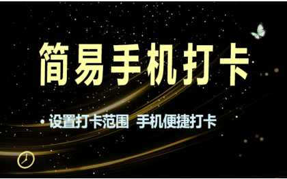 PHP軟件開發(fā)通用考勤打卡簡易OA系統(tǒng)指定范圍遠(yuǎn)