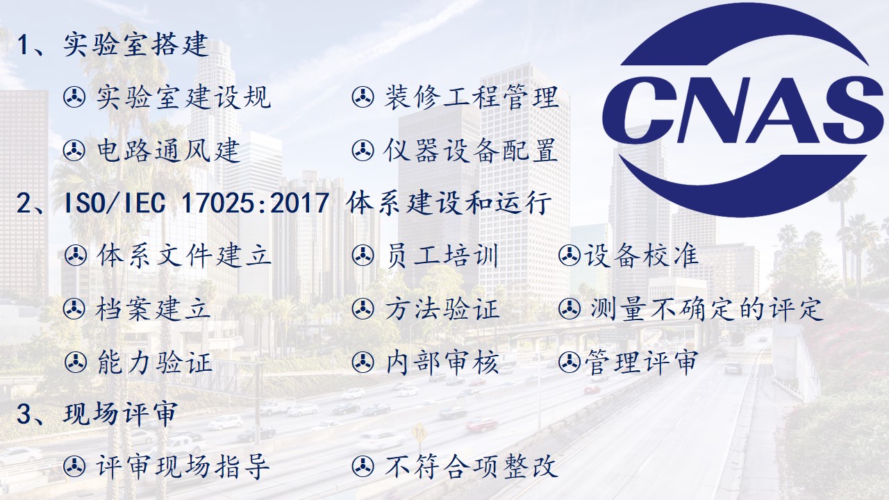 企业实验室CNAS认可