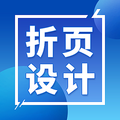 DM單丨對(duì)折頁(yè)丨三折頁(yè)丨四折頁(yè)設(shè)計(jì)