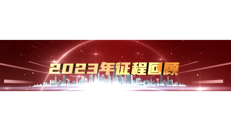 伊利集团2023征程与回顾