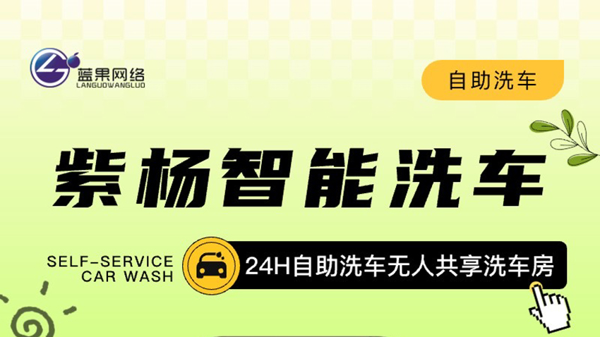 24H自助洗车无人共享洗车房扫码开门洗车抖音券核销美团洗