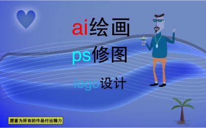 ai绘画，ps修图，logo设计