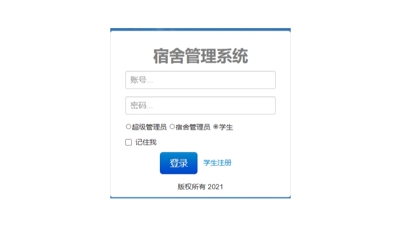 基于java的宿舍管理網(wǎng)站開發(fā)