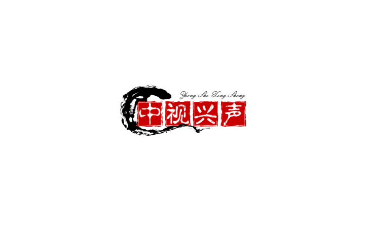 中視興聲