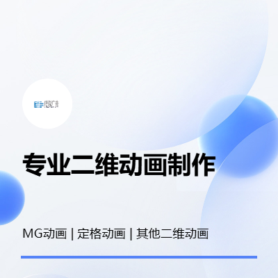 【琦銳廣告】動(dòng)畫(huà)制作 | 二維動(dòng)畫(huà)制作