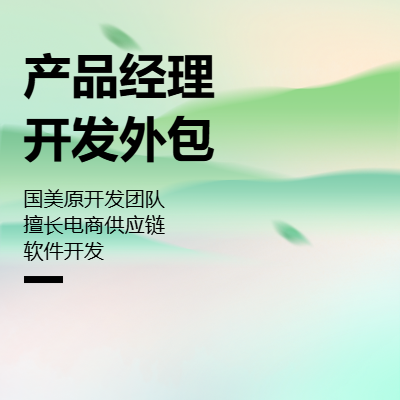 【軟件產(chǎn)品設(shè)計/開發(fā)】小程序｜APP｜H5多行業(yè)