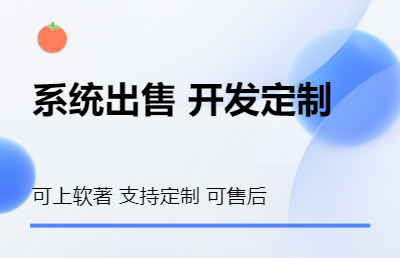 出售系统php定制系统开发