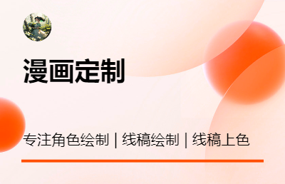 漫畫插畫繪制，線稿定制，線稿上色
